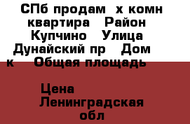 СПб продам 2х комн.квартира › Район ­ Купчино › Улица ­ Дунайский пр › Дом ­ 48к1 › Общая площадь ­ 50 › Цена ­ 4 900 000 - Ленинградская обл. Недвижимость » Квартиры продажа   